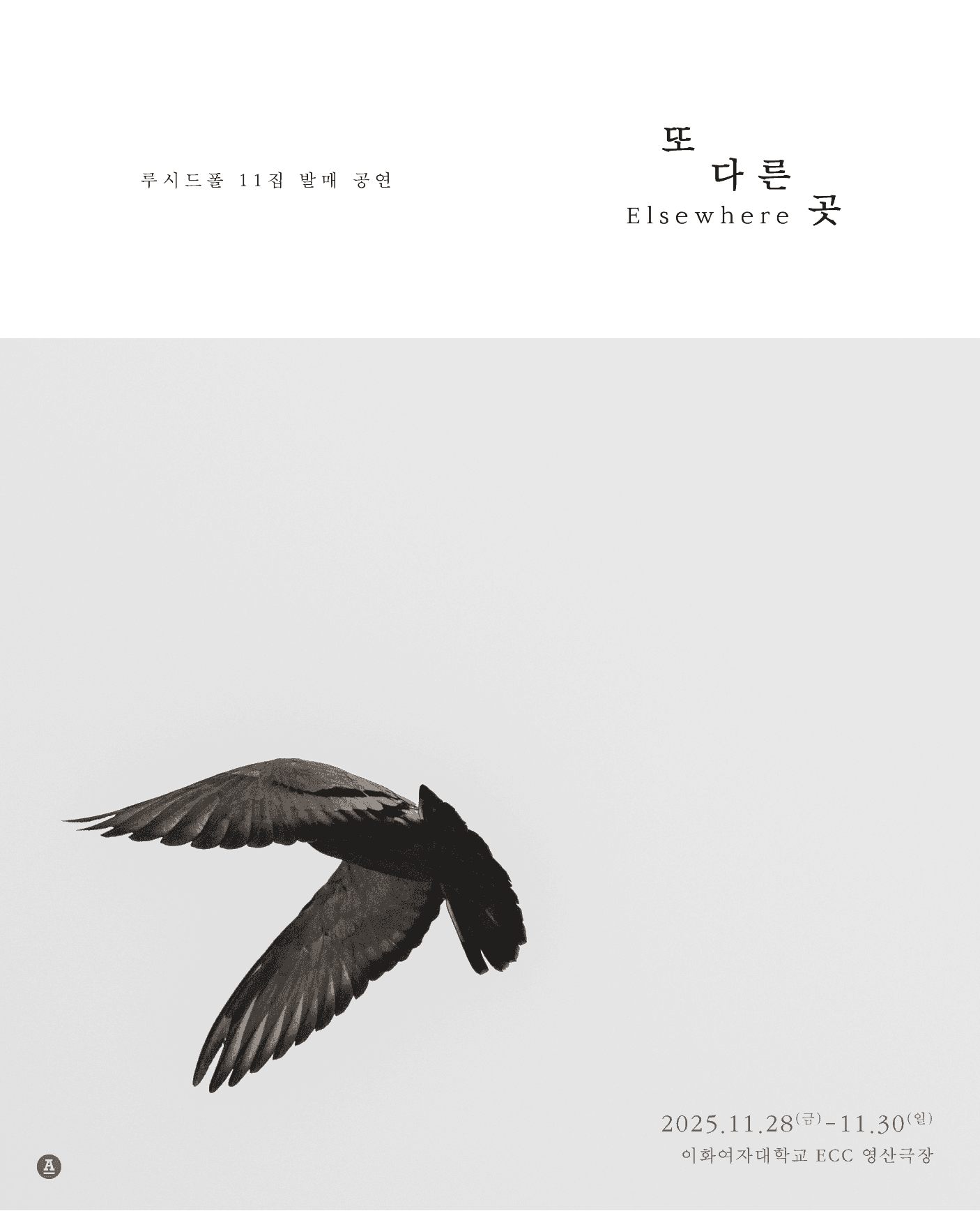 루시드폴 11집 발매 공연: 또 다른 곳