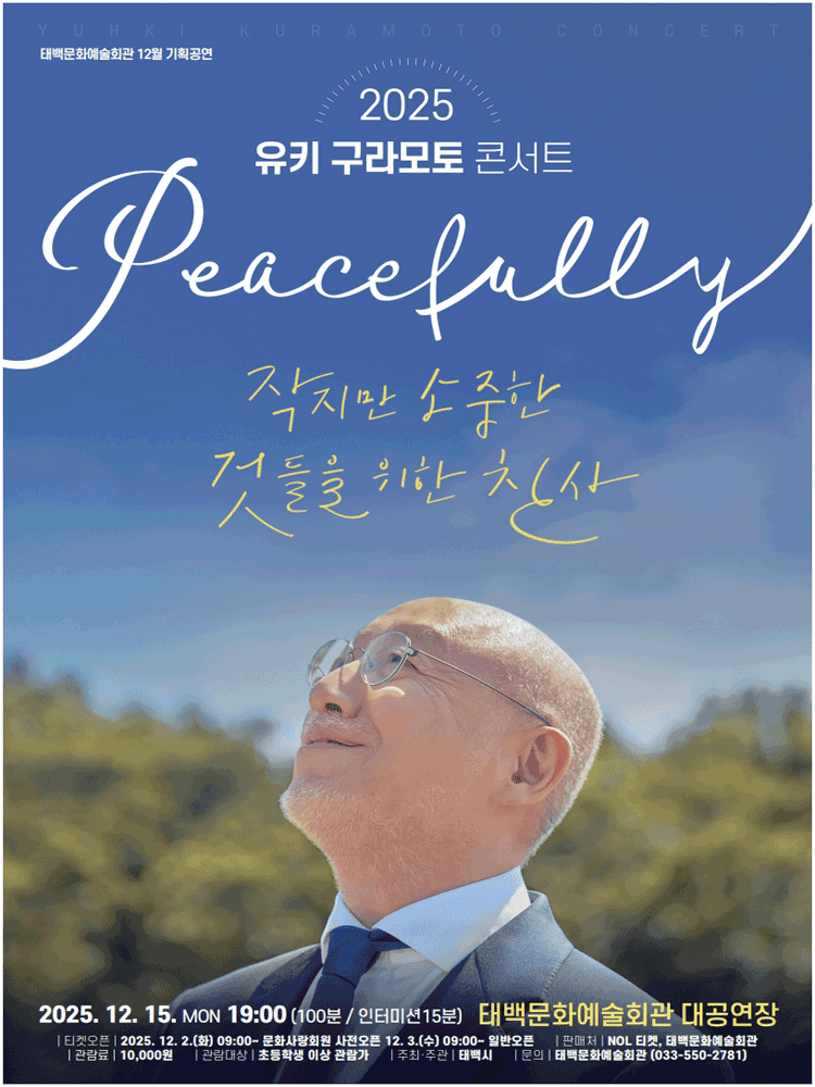 유키 구라모토 콘서트: 작지만 소중한 것들을 위한 찬사 [태백]