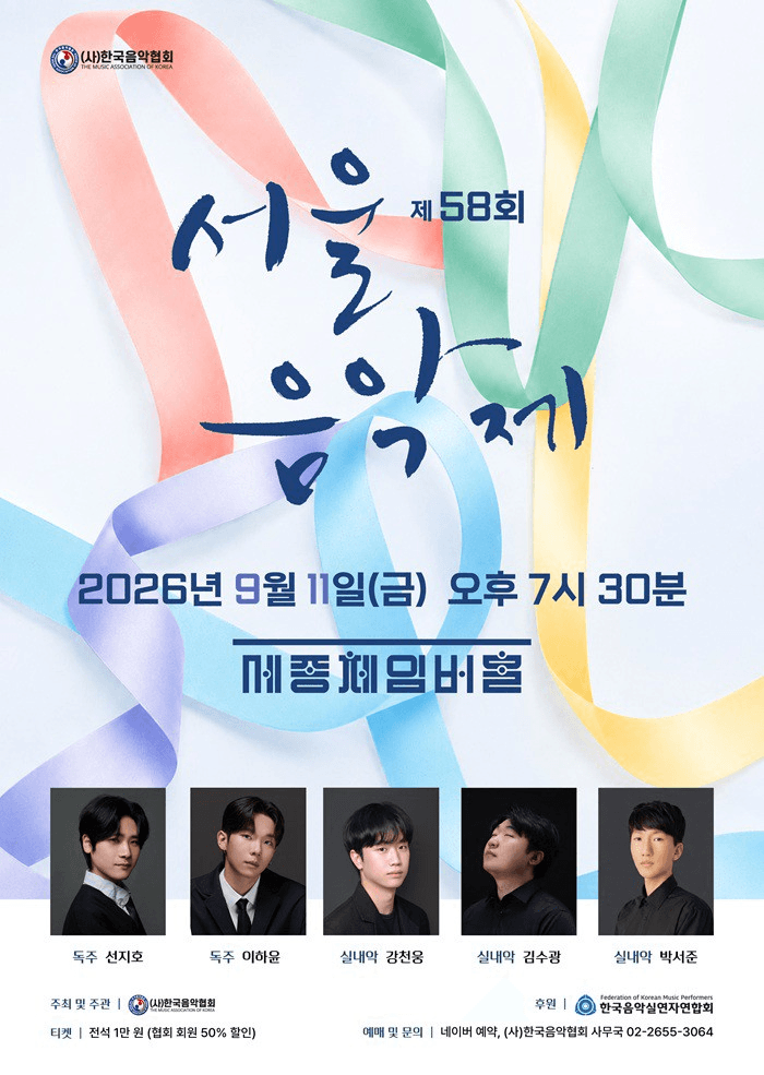 제58회 서울음악제 포스터