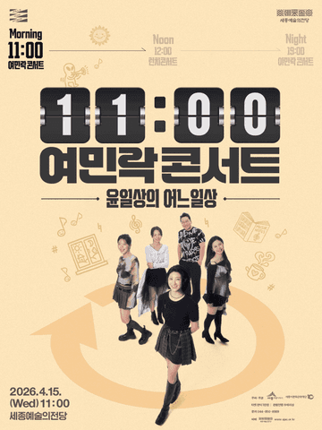 11시 여민락콘서트: 윤일상의 어느일상 [세종] 포스터