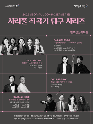 서리풀 작곡가 탐구 시리즈: 변주의 언어, 실내악의 대화 포스터