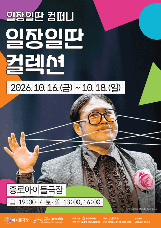 종로 가족공연축제, 일장일딴 컬렉션 포스터