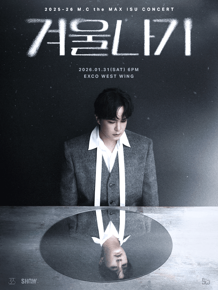 엠씨더맥스 이수 콘서트: 겨울나기 [대구]