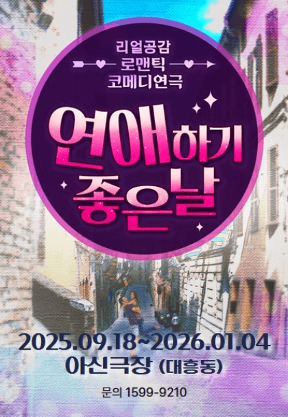 연애하기 좋은 날 [대전 아신극장 1관] (단체)