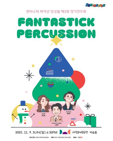 제3회 판타스틱 퍼커션 앙상블 정기연주회 [대구]