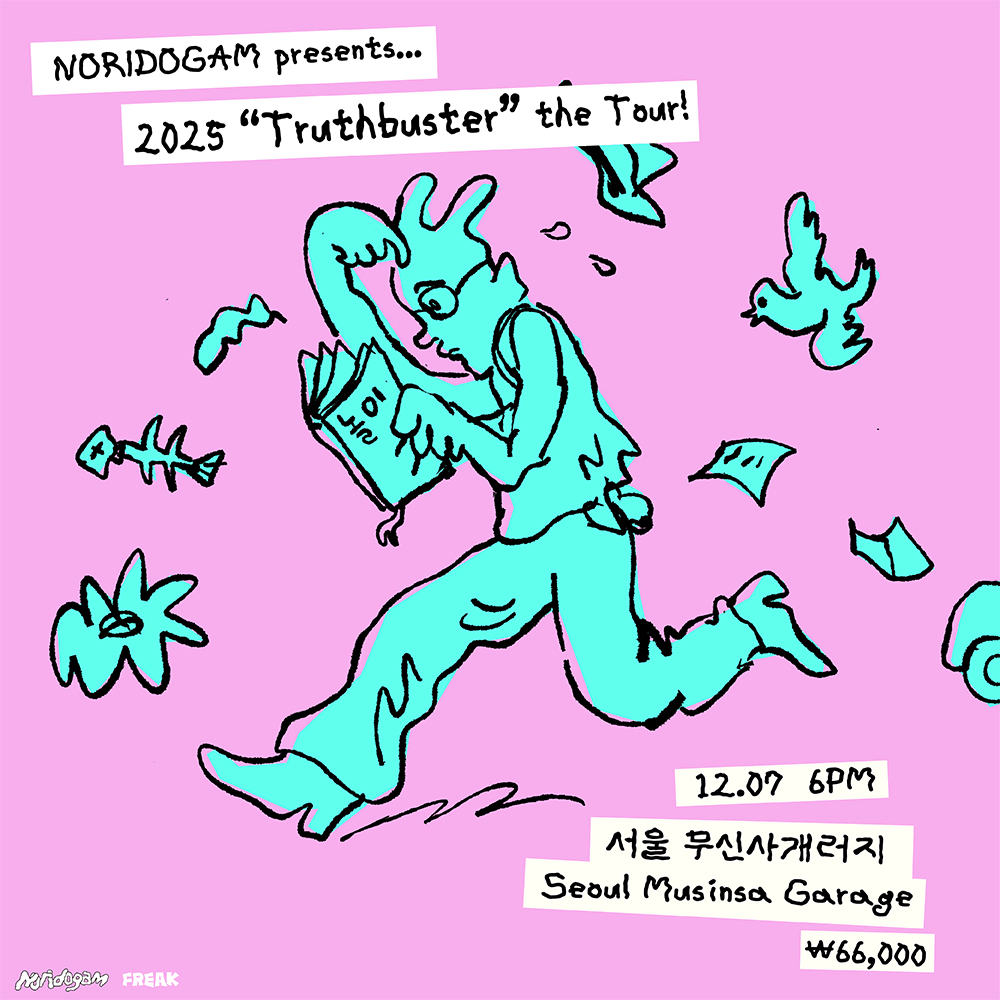 놀이도감 Truthbuster 투어 [서울]