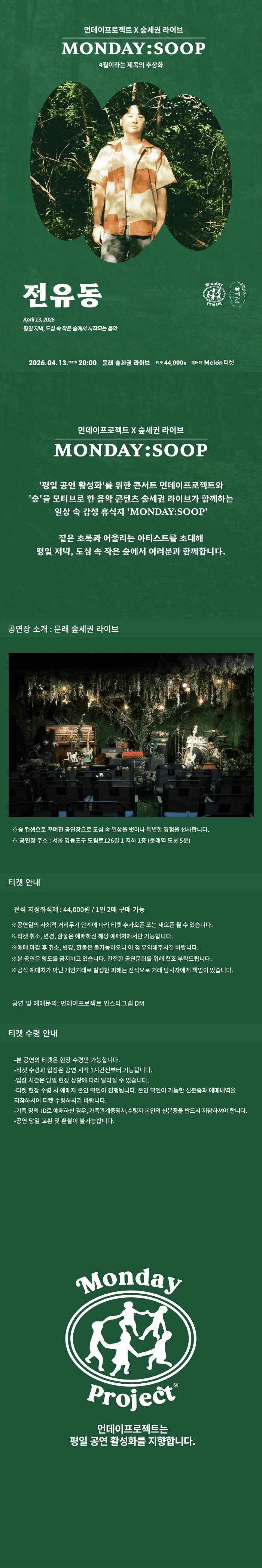 먼데이프로젝트 X 숲세권 MONDAY: SOOP, 전유동 단독 콘서트 상세 49f66978