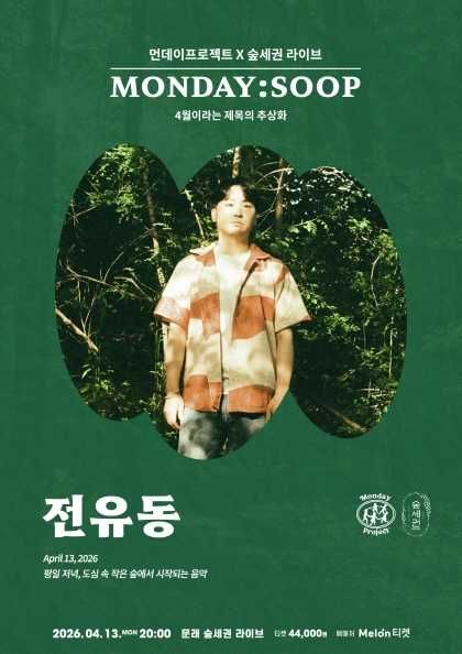 먼데이프로젝트 X 숲세권 MONDAY: SOOP, 전유동 단독 콘서트 포스터