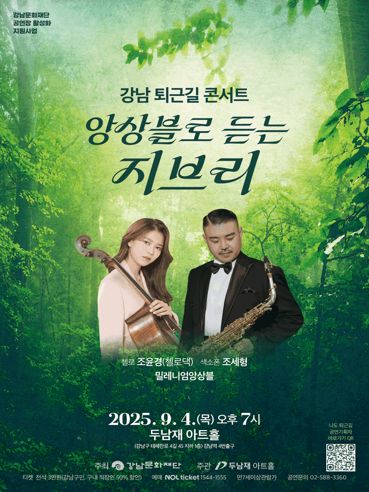 강남 퇴근길 콘서트, 앙상블로 듣는 지브리