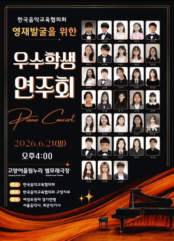 한국음악교육협의회, 영재발굴을 위한 우수학생 연주회 포스터