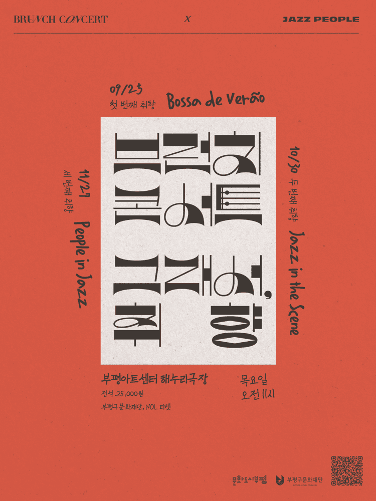 브런치콘서트: 그래서, 취향, 두 번째 취향: Jazz in the Scene [부평]