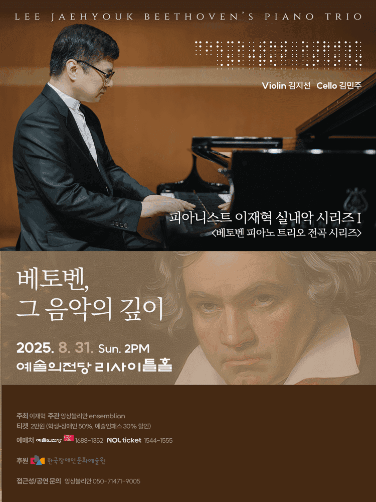 피아니스트 이재혁 실내악 시리즈 Ⅰ