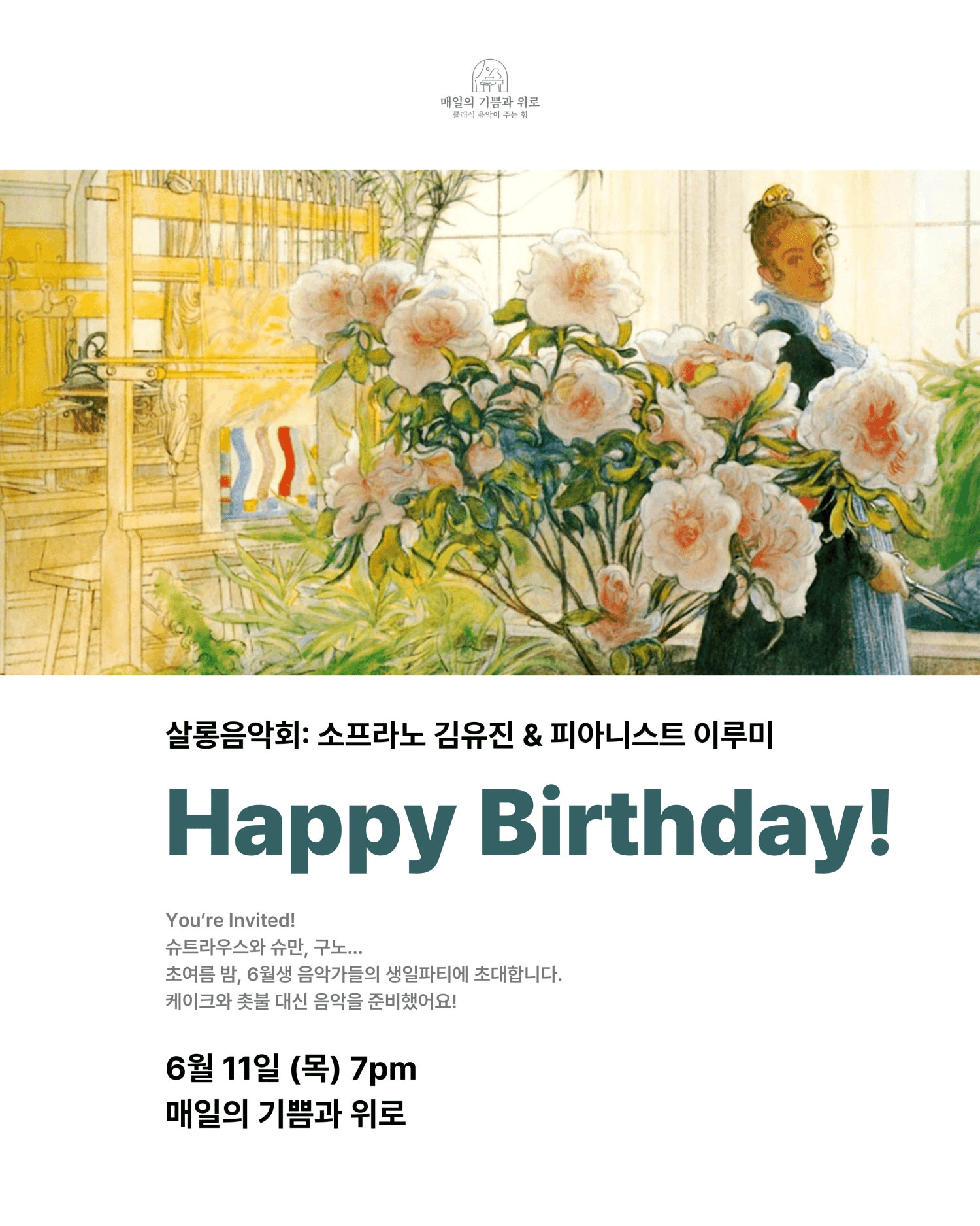 매일의 기쁨과 위로 살롱음악회: 소프라노 김유진 & 피아니스트 이루미, Happy Birthday! 상세 cac34504
