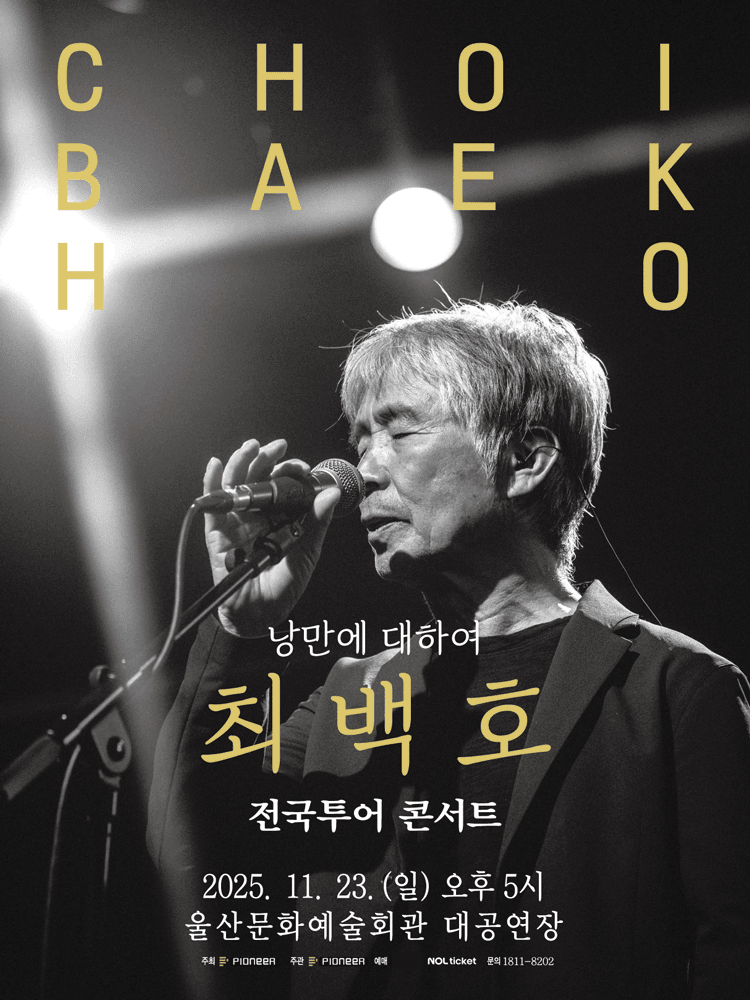 최백호 전국투어 콘서트: 낭만에 대하여 [울산]