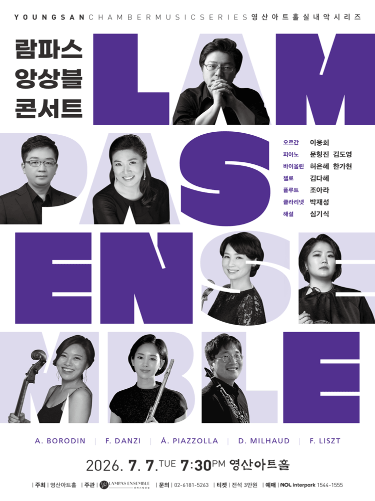람파스 앙상블 콘서트 포스터