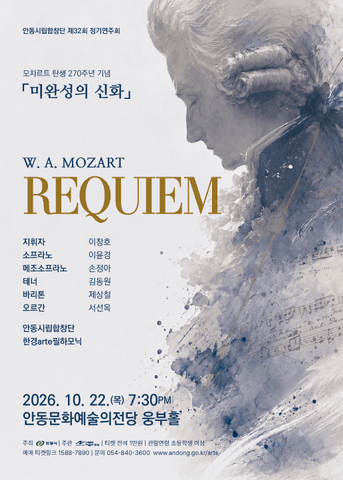 제32회 안동시립합창단 정기연주회: 모차르트 레퀴엠 포스터