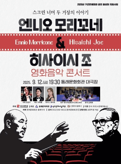 엔니오 모리꼬네 & 히사이시 조 영화음악 콘서트 [부산]