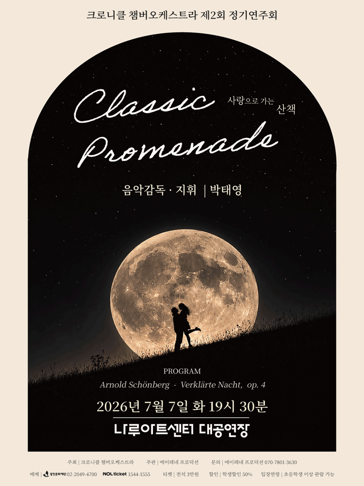 제2회 크로니클 챔버 오케스트라 정기 연주회 포스터