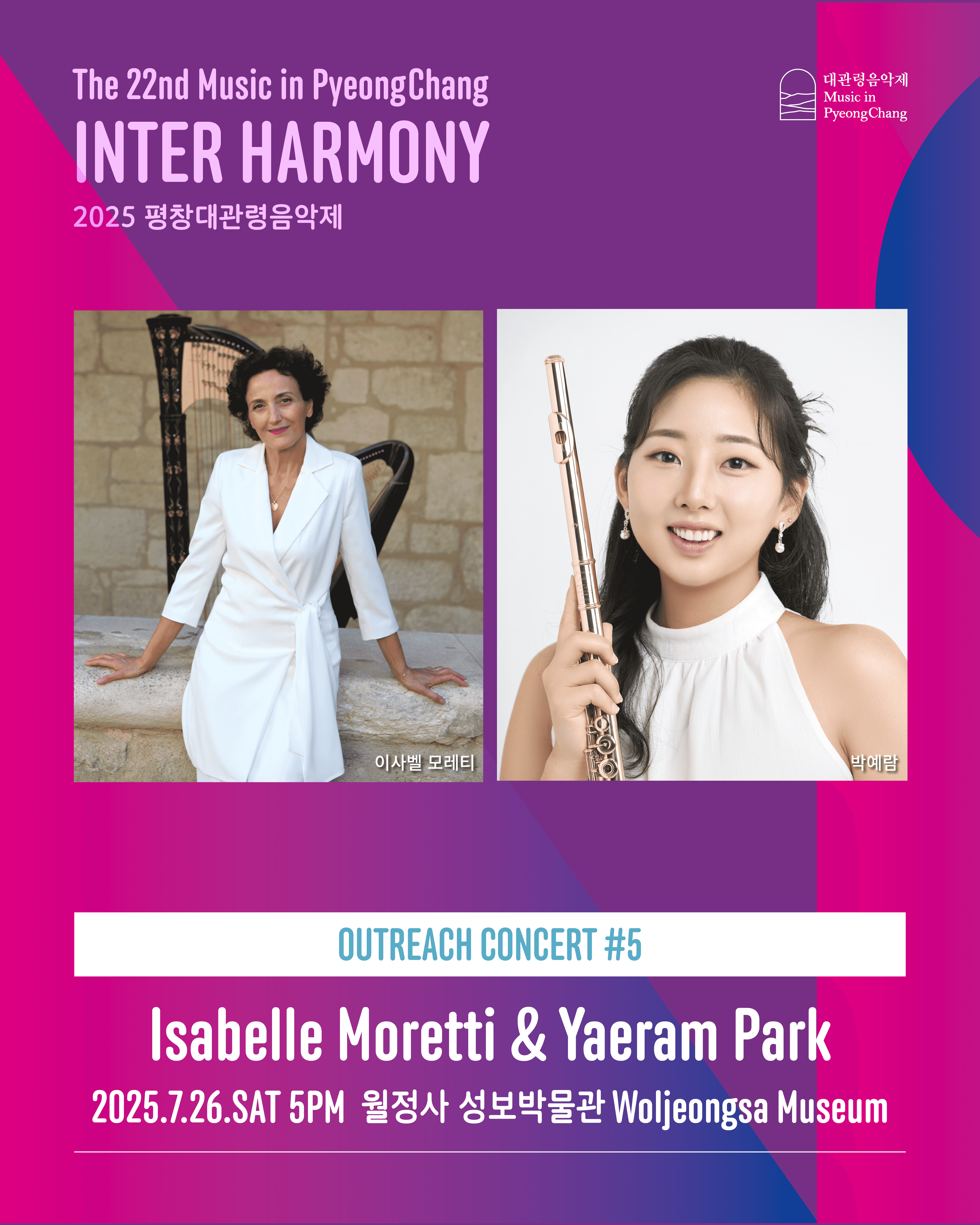 제22회 평창대관령음악제, 찾아가는 음악회 #5 이사벨 모레티 & 박예람