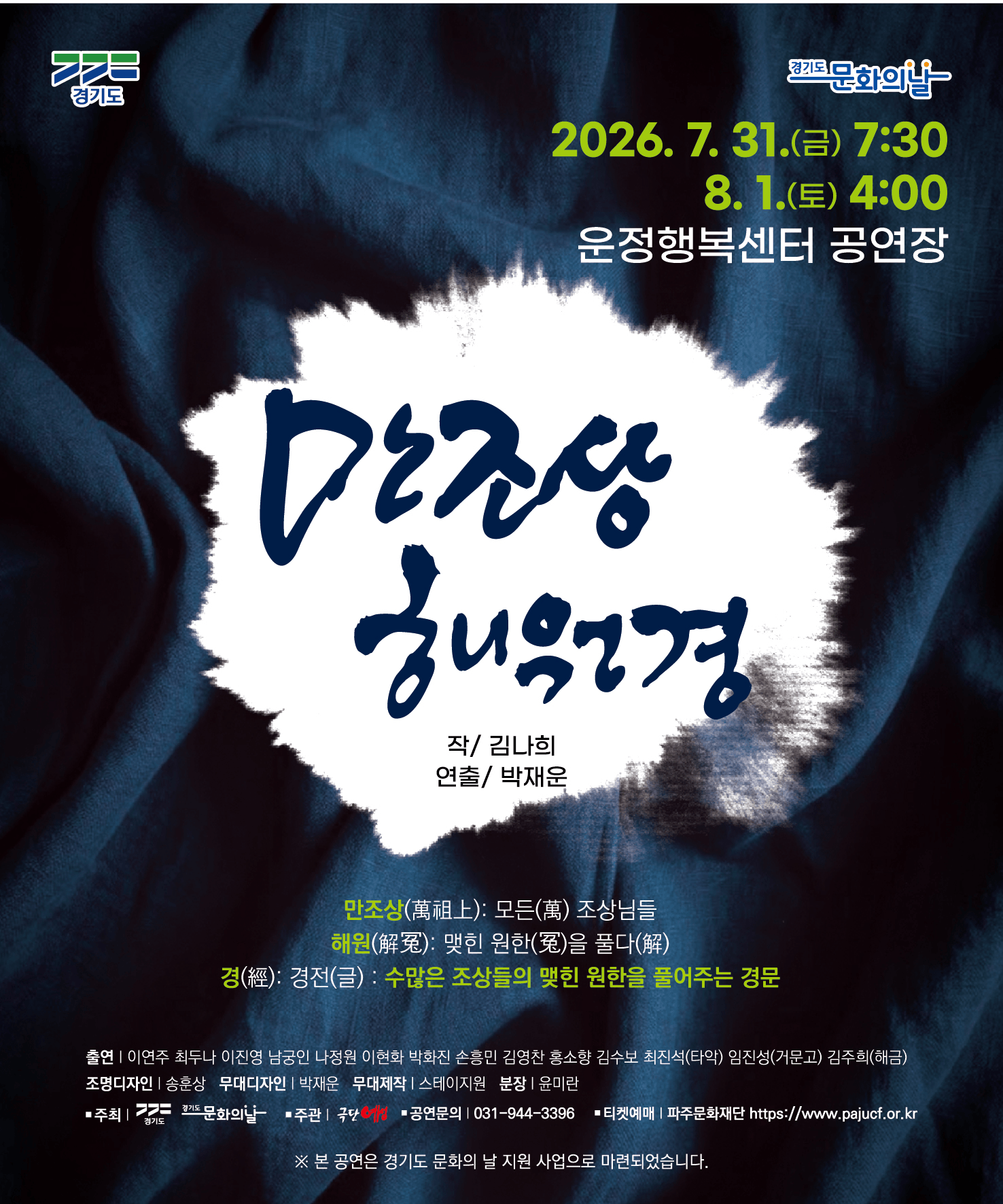 여름밤, 해원의 울림: 만조상해원경 [파주] 포스터