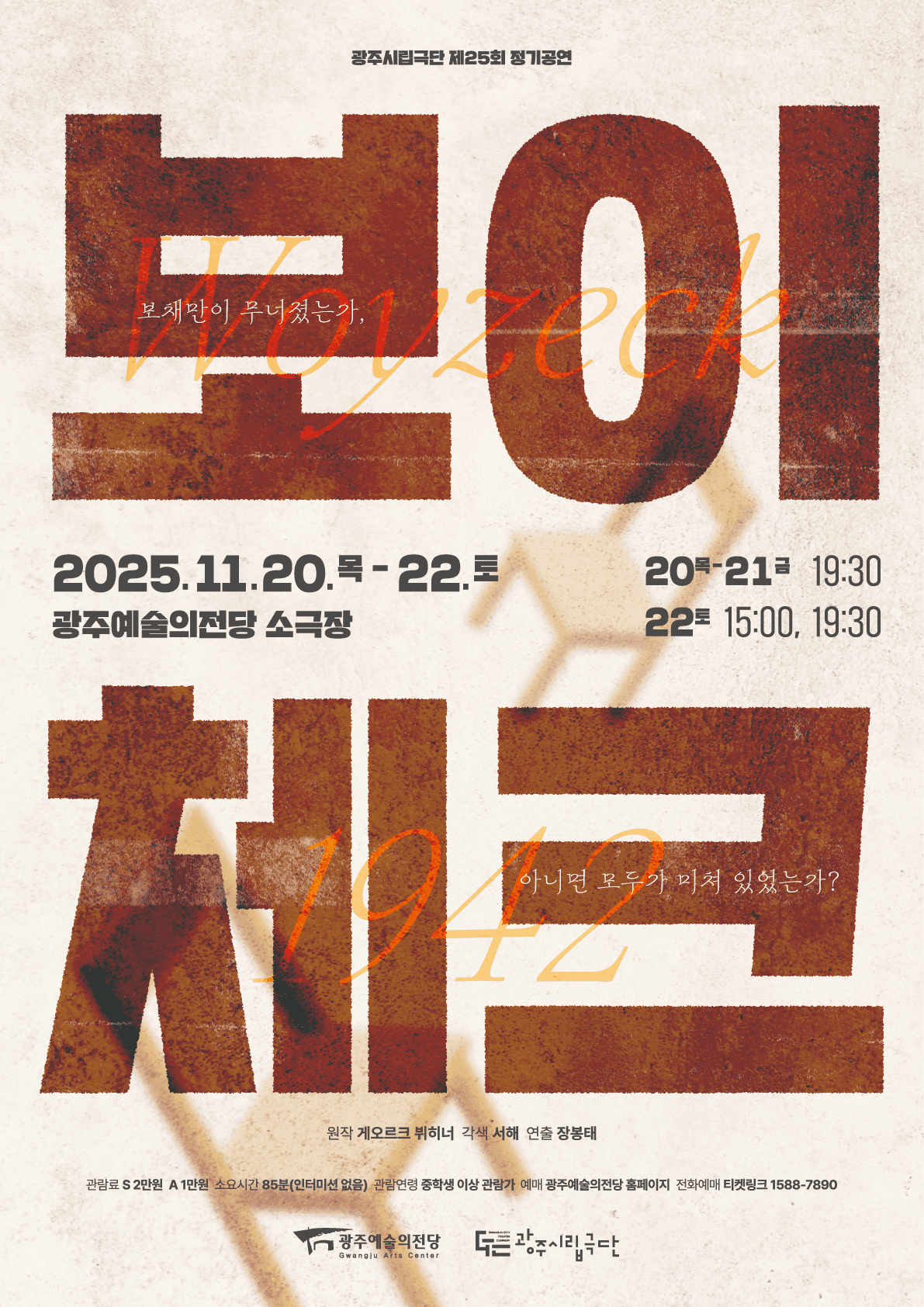 제25회 광주시립극단 정기공연, 보이체크 [광주]