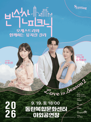 반석산피크닉, 오케스트라와 함께하는 뮤지컬 갈라 [화성] 포스터