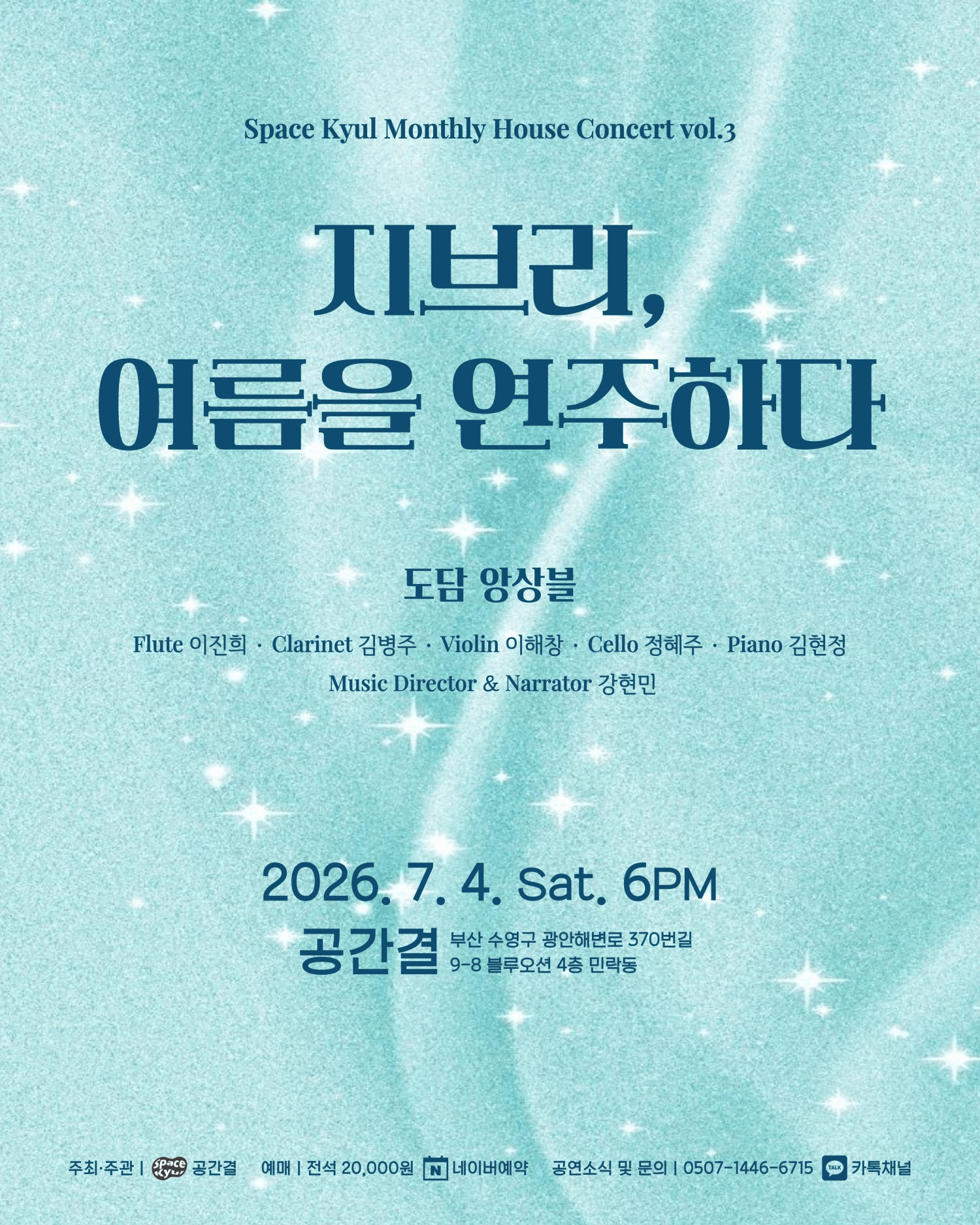 공간결 월간 하우스 콘서트 vol.3 도담앙상블: 지브리, 여름을 연주하다 [부산] 상세 ce228530
