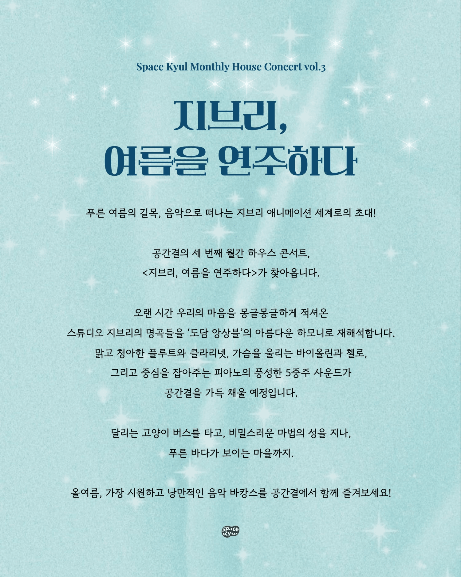 공간결 월간 하우스 콘서트 vol.3 도담앙상블: 지브리, 여름을 연주하다 [부산] 상세 f33bbe2e