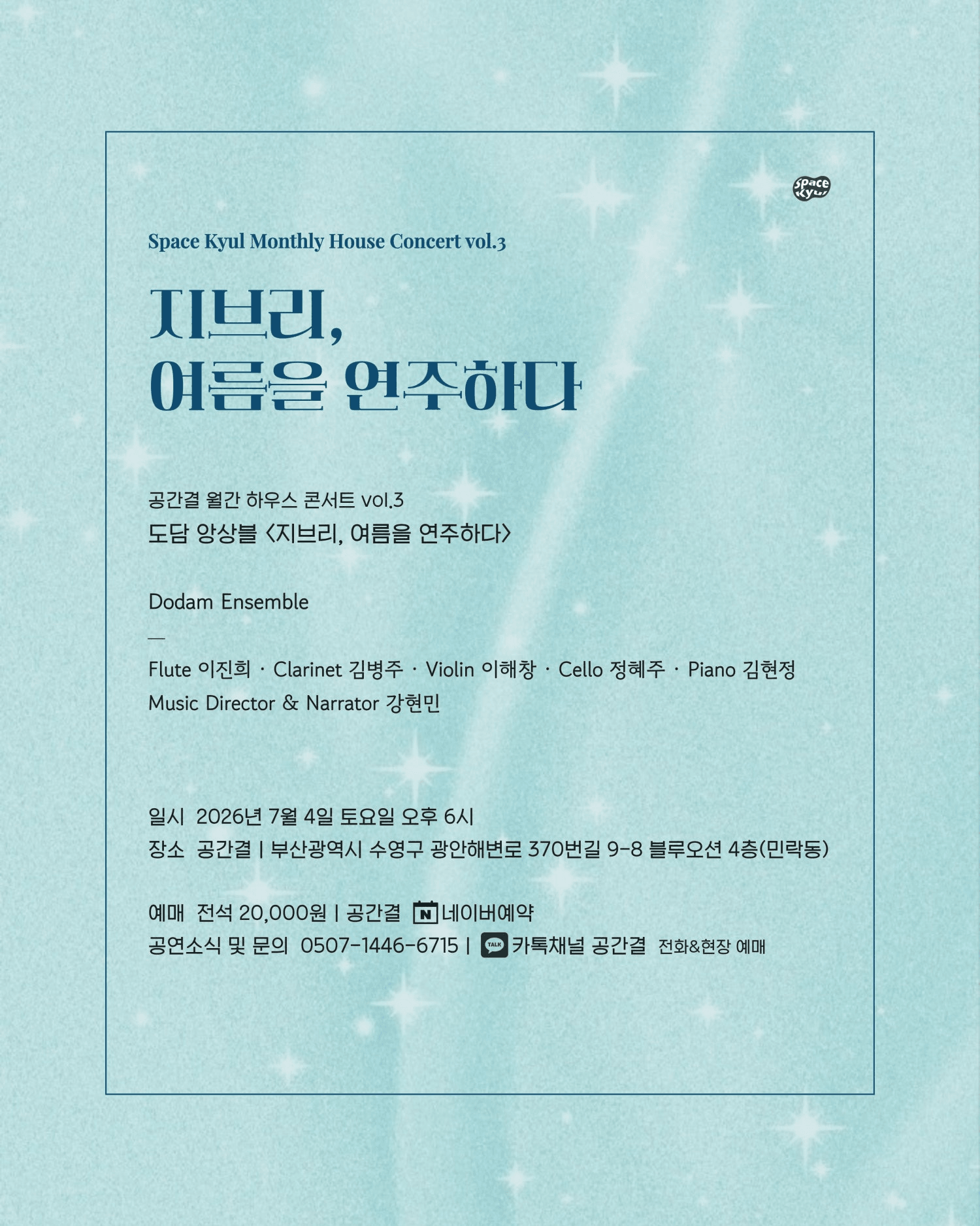 공간결 월간 하우스 콘서트 vol.3 도담앙상블: 지브리, 여름을 연주하다 [부산] 상세 dd82a6fc