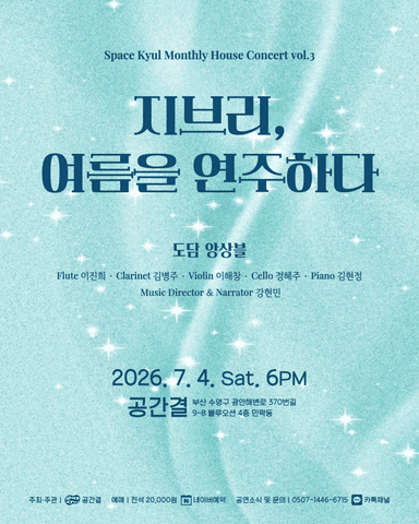 공간결 월간 하우스 콘서트 vol.3 도담앙상블: 지브리, 여름을 연주하다 [부산] 포스터