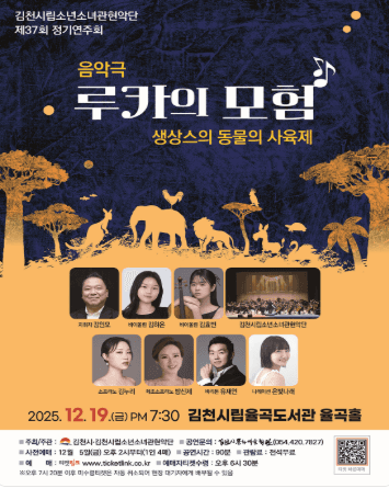 제37회 김천시립소년소녀관현악단 정기연주회, 루카의 모험: 생상스의 동물 사육제