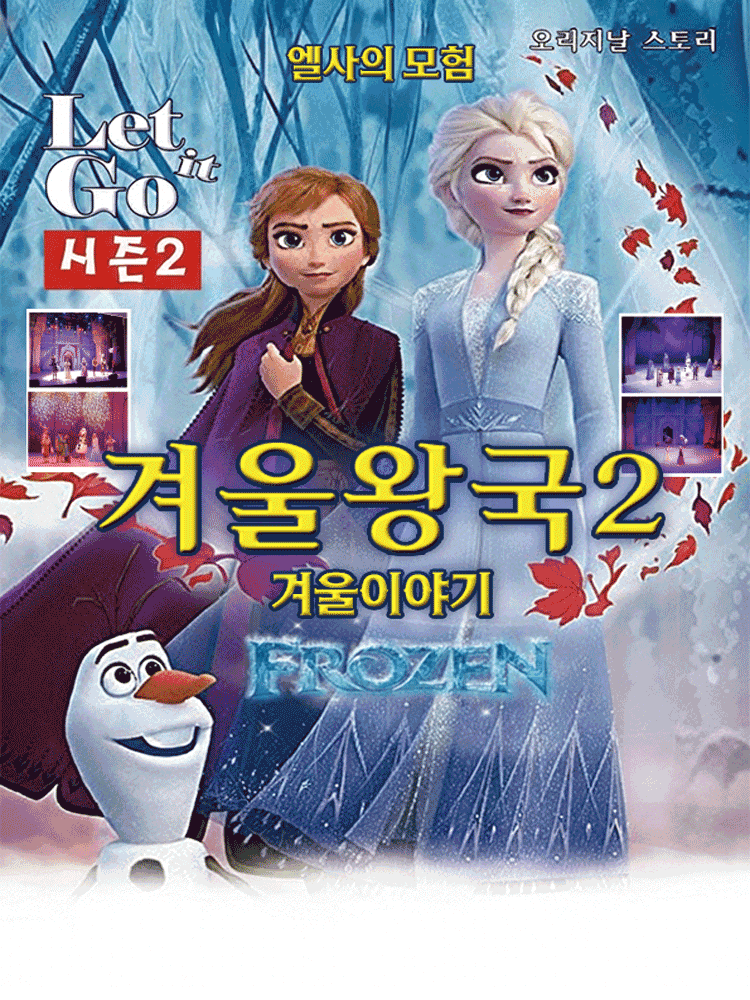 겨울이야기 시즌2: 엘사의 모험 [강릉]