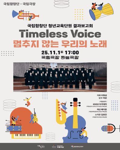 국립합창단 청년교육단원 결과보고회, Timeless Voice: 멈추지 않는 우리의 노래