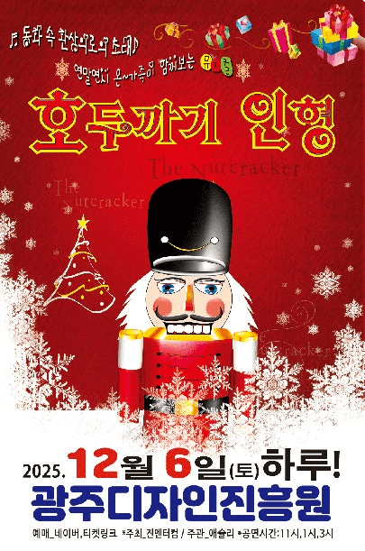 호두까기 인형 [광주]