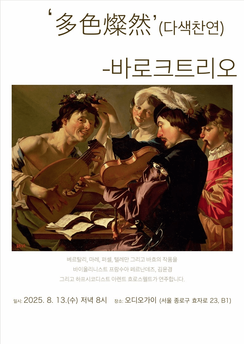 多色燦然 (다색찬연) - 바로크트리오