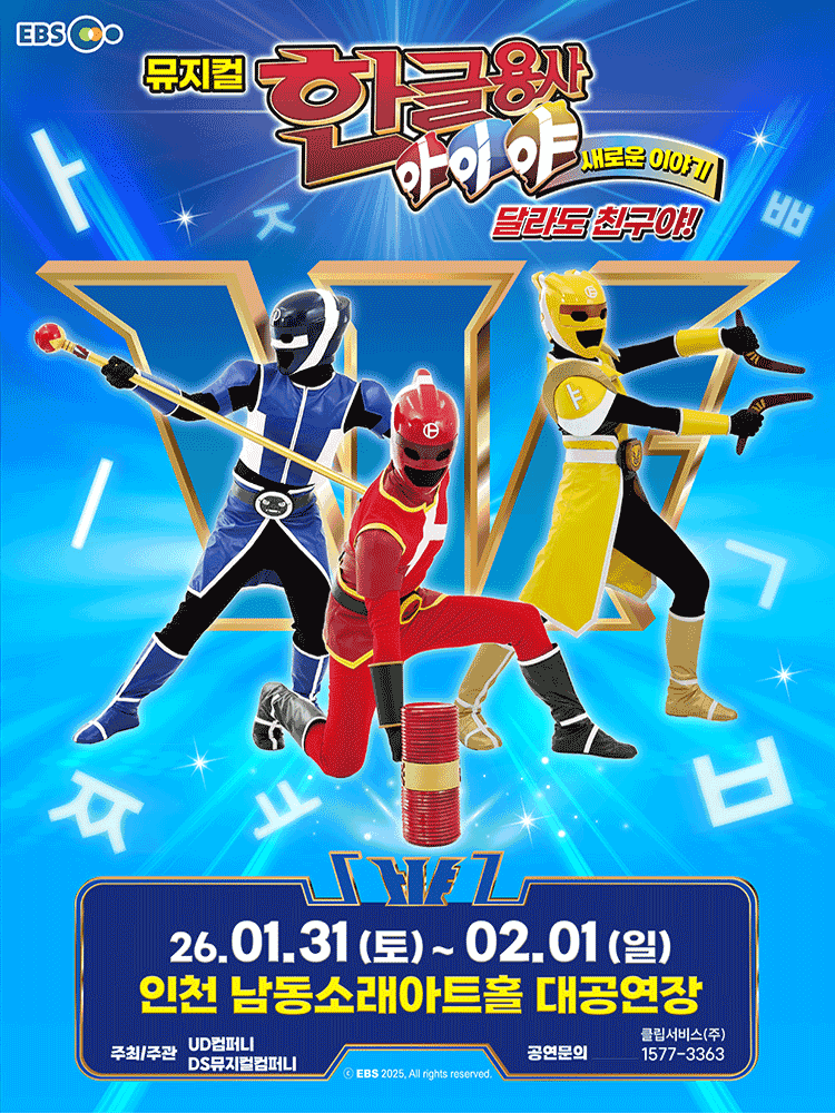 한글용사 아이야 새로운 이야기: 달라도 친구야! [인천]