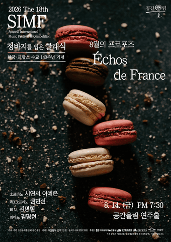 제18회 SIMF: 청바지를 입은 클래식, 8월의 프로포즈: Echos de France [대구] 포스터