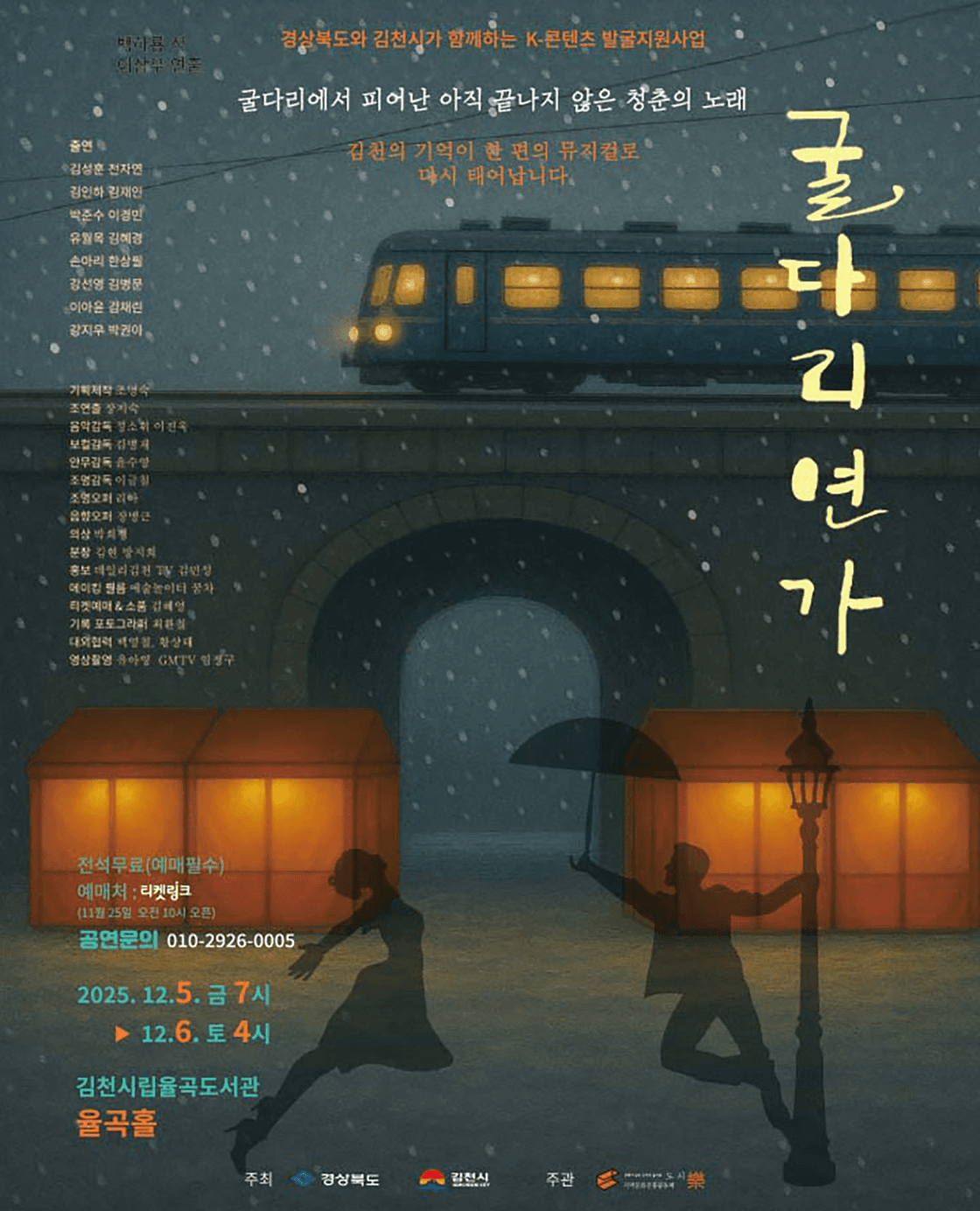 굴다리 연가 [김천]