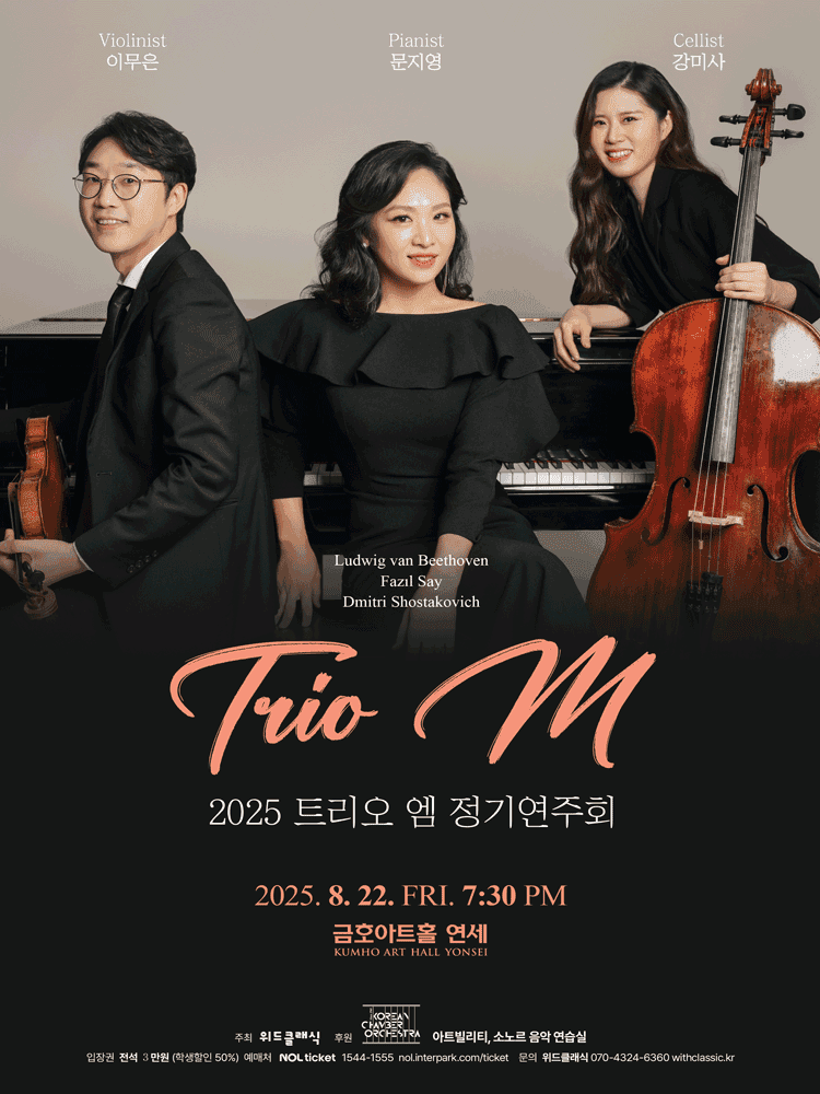 트리오 엠 정기연주회