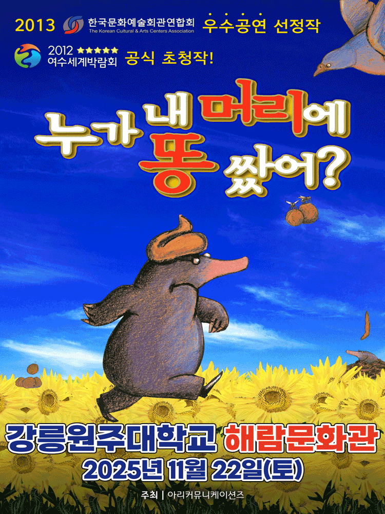 누가 내 머리에 똥 쌌어? [강릉]
