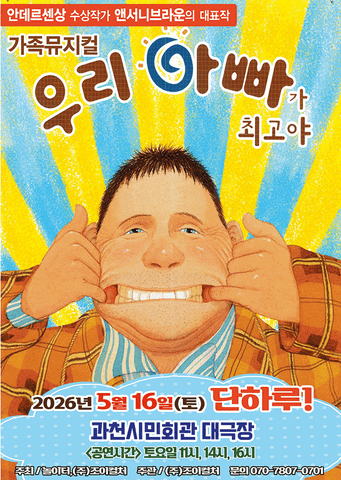우리 아빠가 최고야 [과천] 포스터
