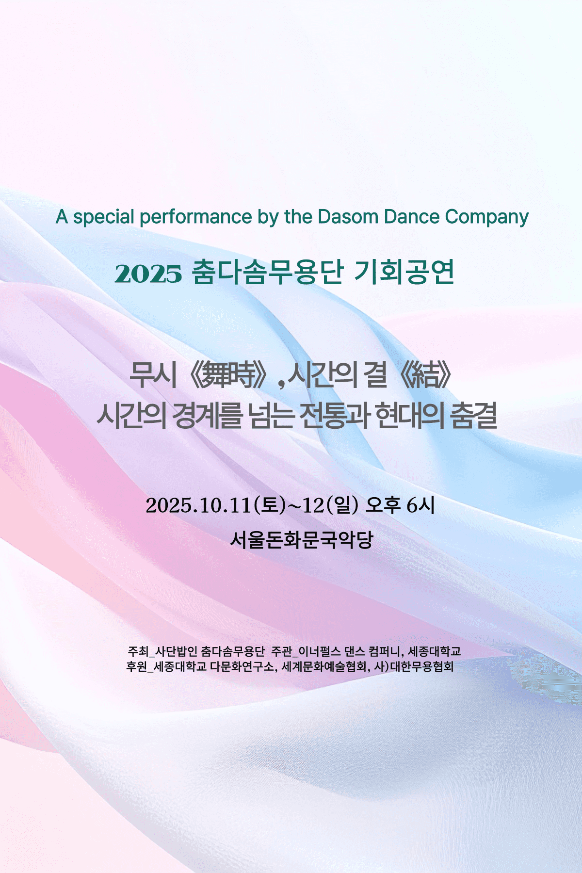 춤다솜무용단 기획공연: 무시, 시간의 결: 시간의 경계를 넘는 전통과 현대의 춤결