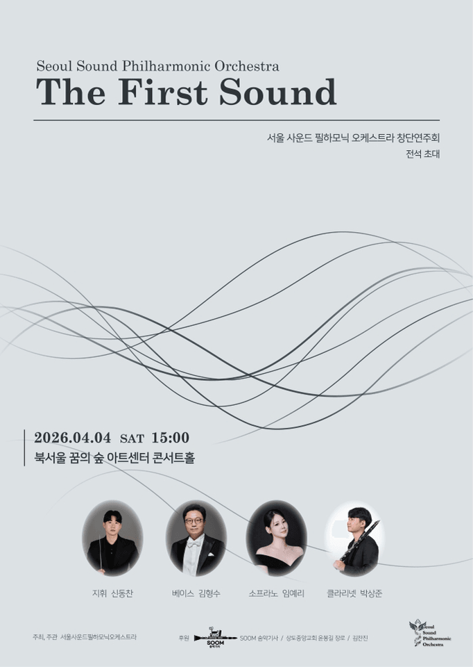 서울 사운드 필하모닉 오케스트라 창단연주회: The First Sound 포스터