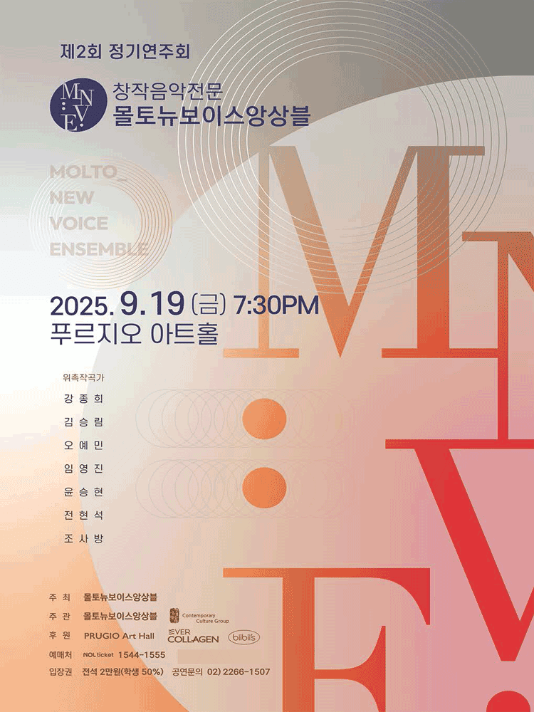 제2회 창작음악전문 몰토뉴보이스앙상블 정기연주회