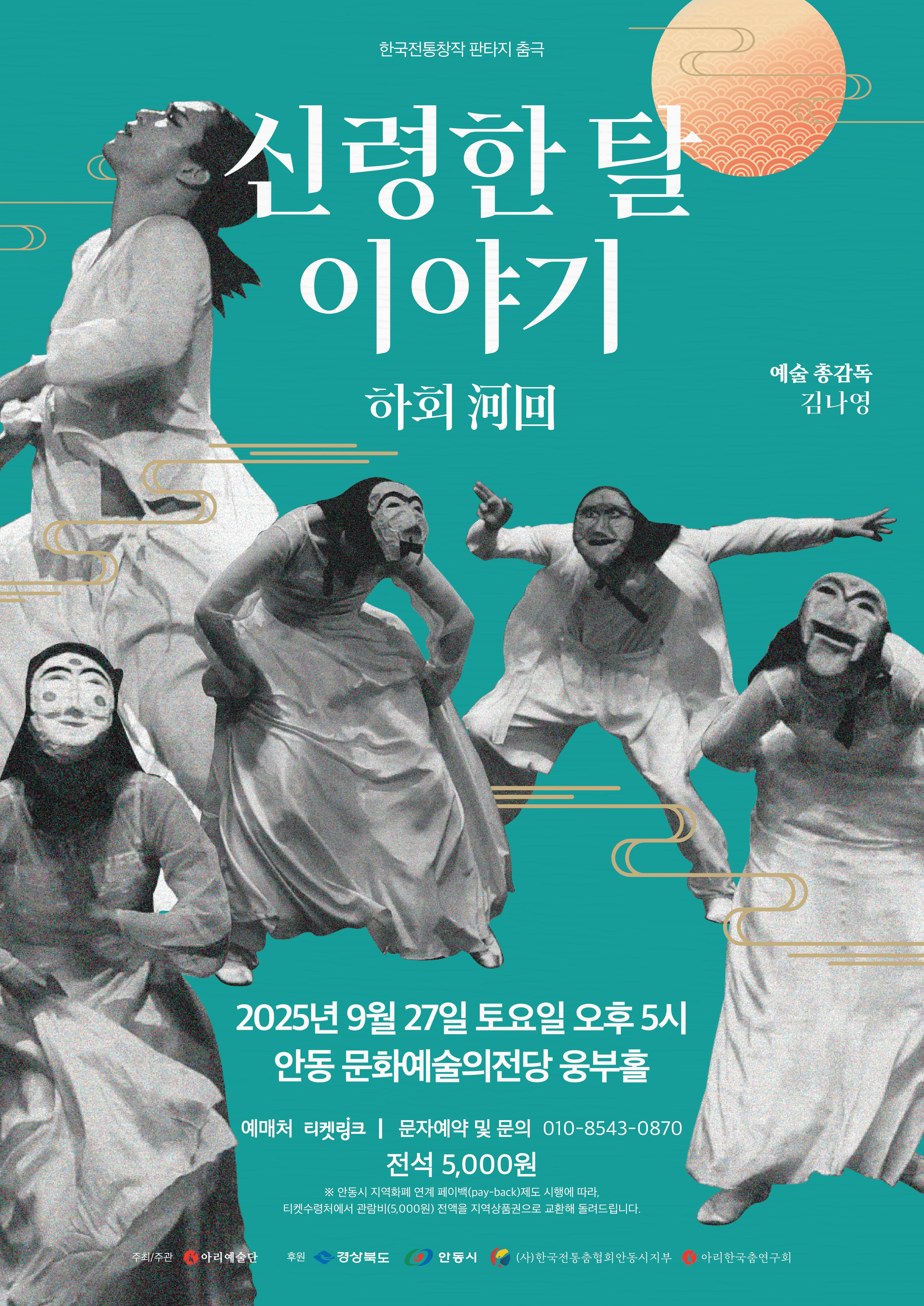 하회: 신령한 탈 이야기 [안동]