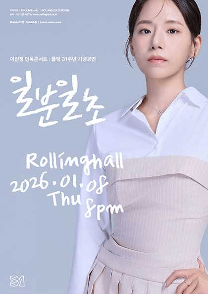 롤링 31주년 기념공연, 이민정 단독 콘서트: 일분일초