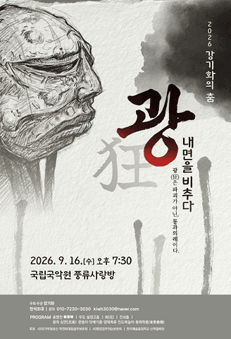 강기화의 춤, 광: 내면을 비추다 포스터