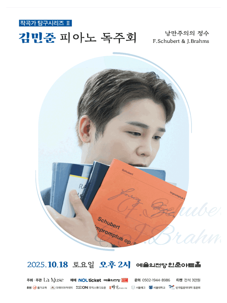 피아니스트 김민준 작곡가 시리즈: Schubert & Brahms 낭만주의의 정수