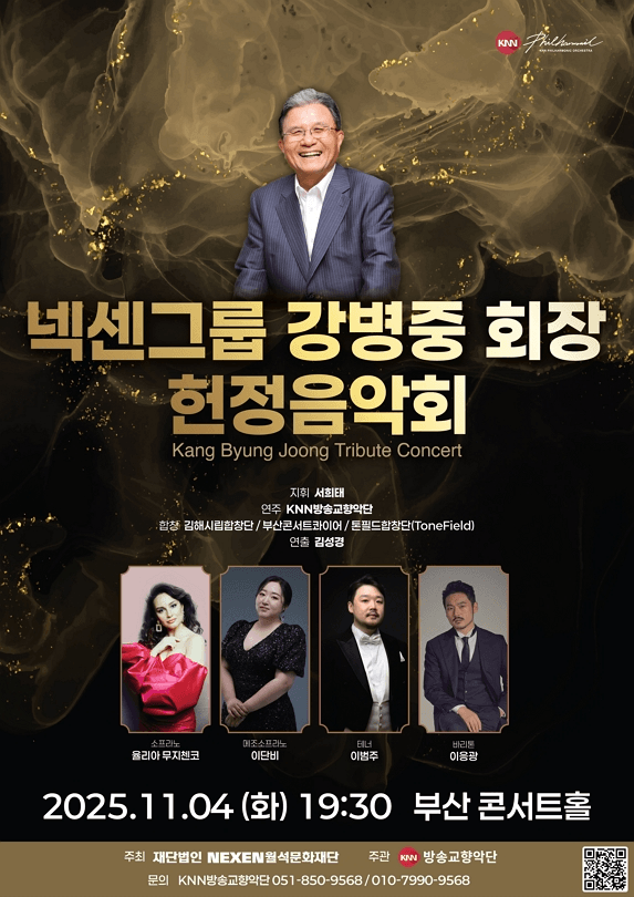 넥센그룹 강병중 회장 헌정음악회 [부산]