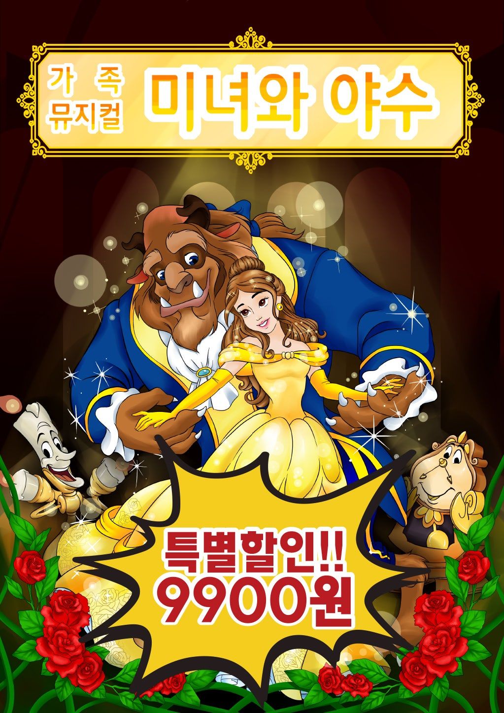 미녀와 야수 [시흥] 포스터